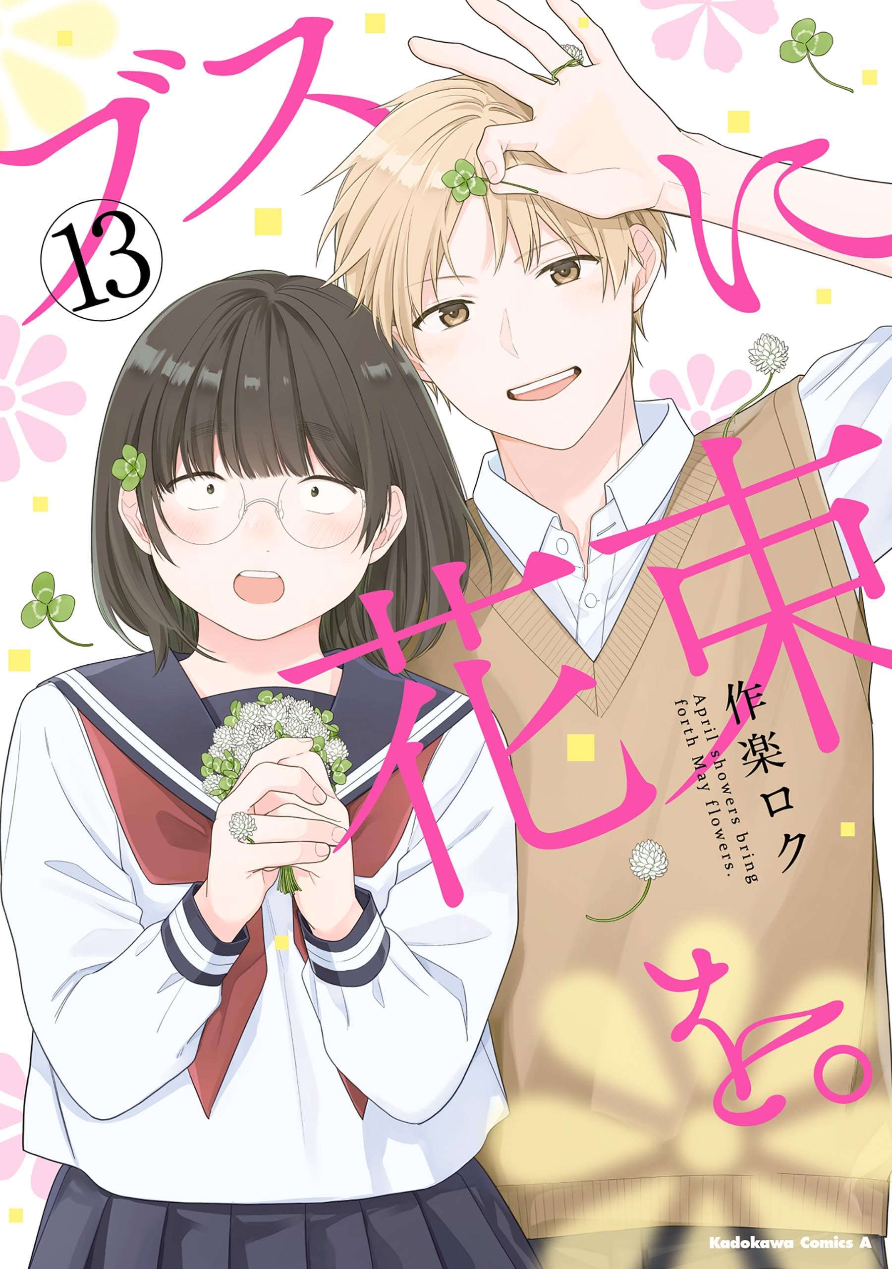 ブスに花束を。1〜12巻セット (角川コミックス・エース) 作楽 ロク コミック 全巻セット】ブスに花束を。1-12巻 完結／作楽ロク - メルカリ